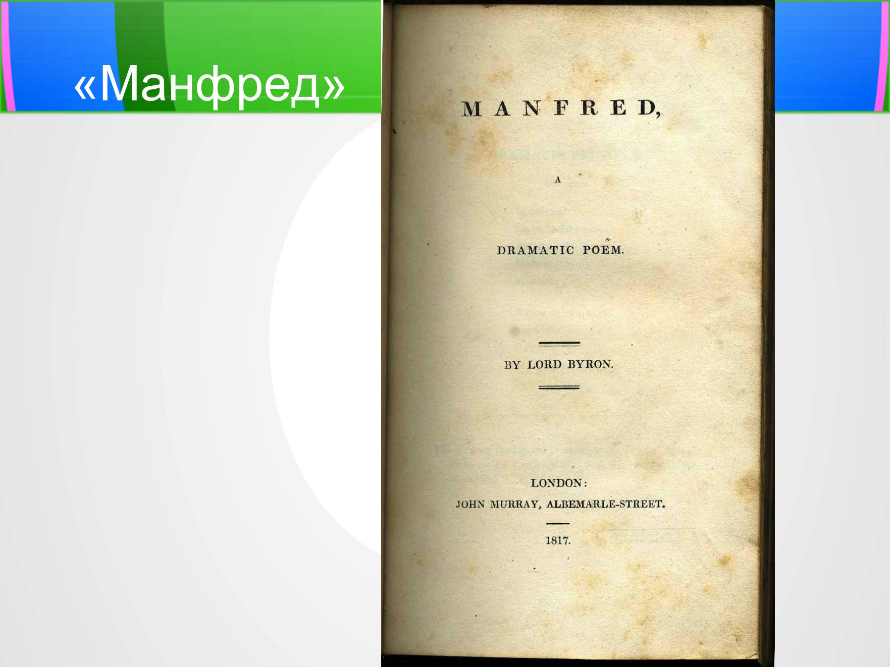 Презентація на тему «Джордж Гордон Байрон» (варіант 6) - Слайд #5