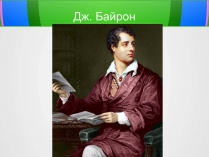 Презентація на тему «Джордж Гордон Байрон» (варіант 6)