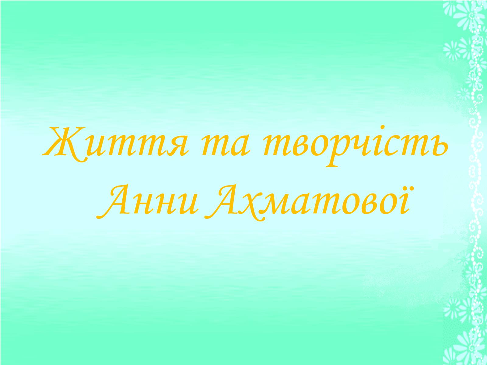 Презентація на тему «Життя та творчість Анни Ахматової» (варіант 1) - Слайд #1