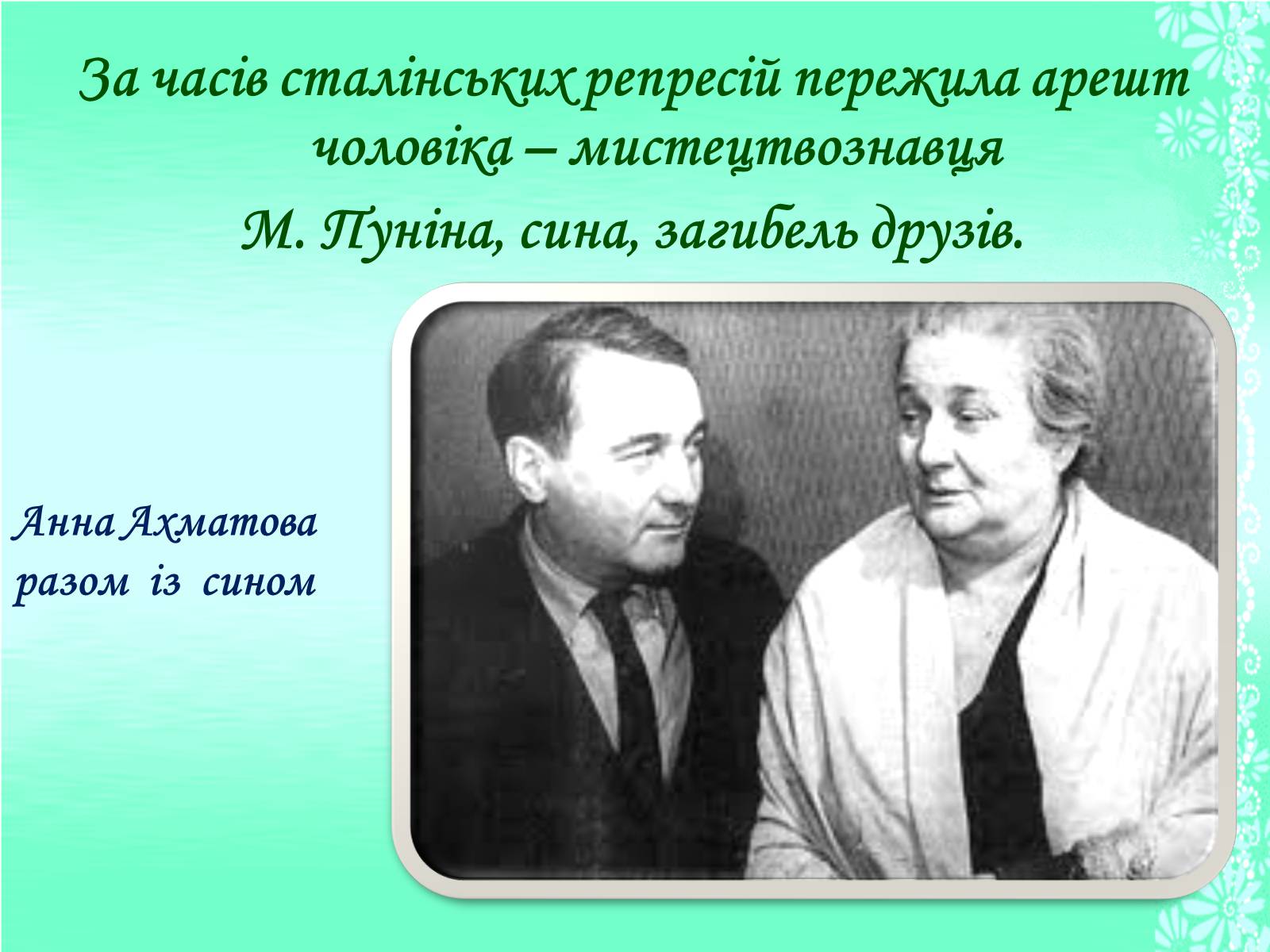 Презентація на тему «Життя та творчість Анни Ахматової» (варіант 1) - Слайд #12