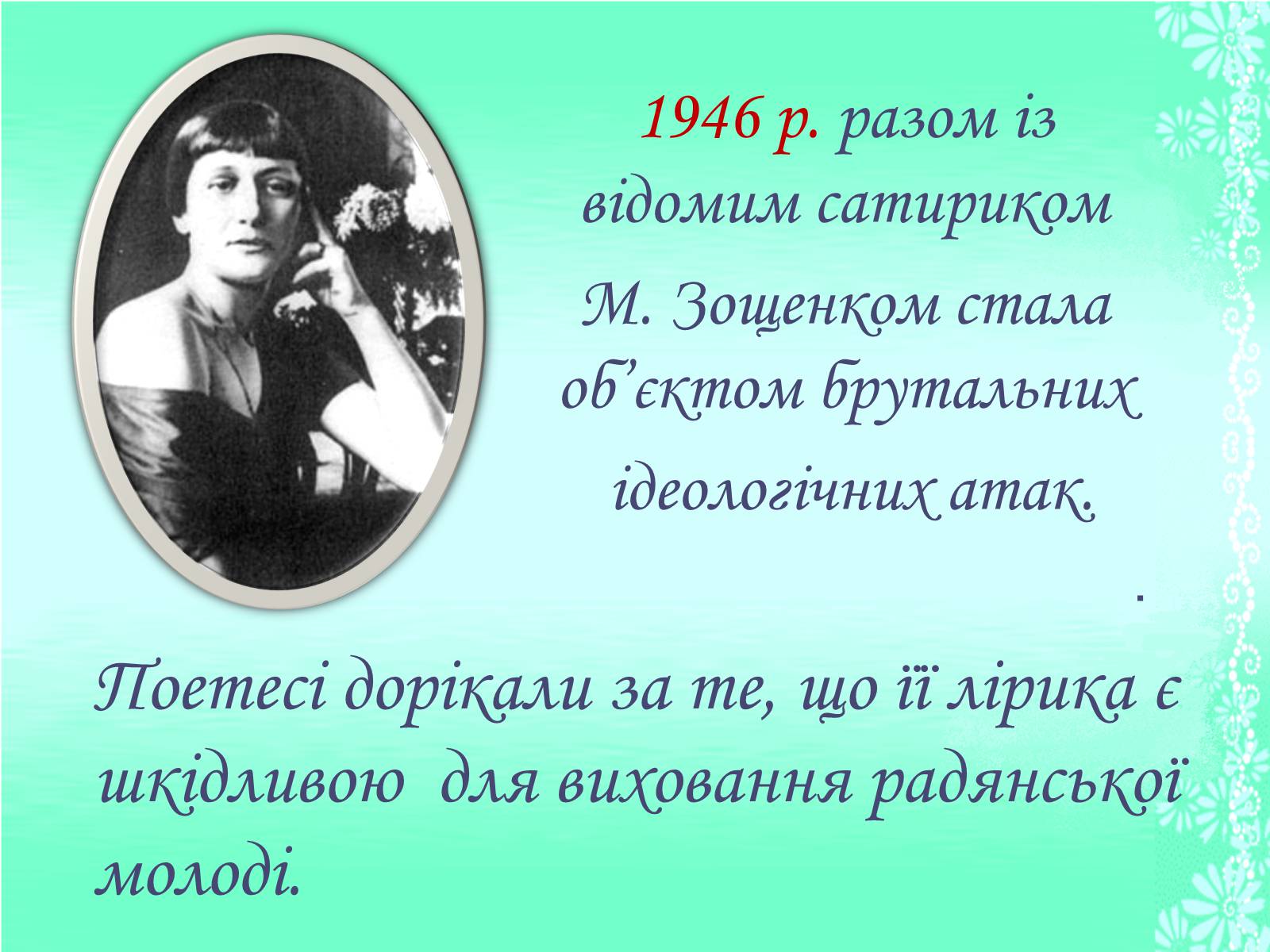 Презентація на тему «Життя та творчість Анни Ахматової» (варіант 1) - Слайд #16