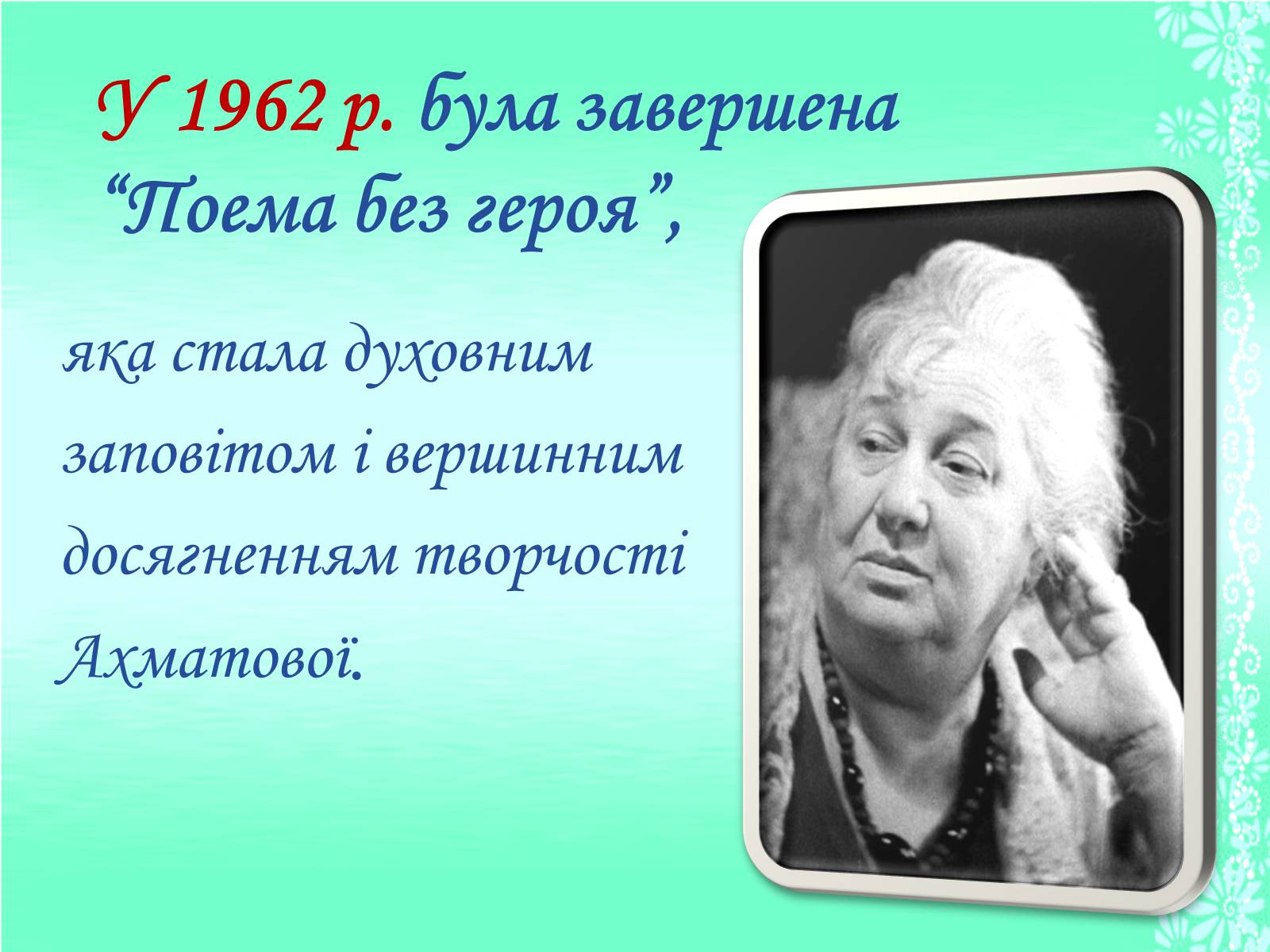 Презентація на тему «Життя та творчість Анни Ахматової» (варіант 1) - Слайд #17