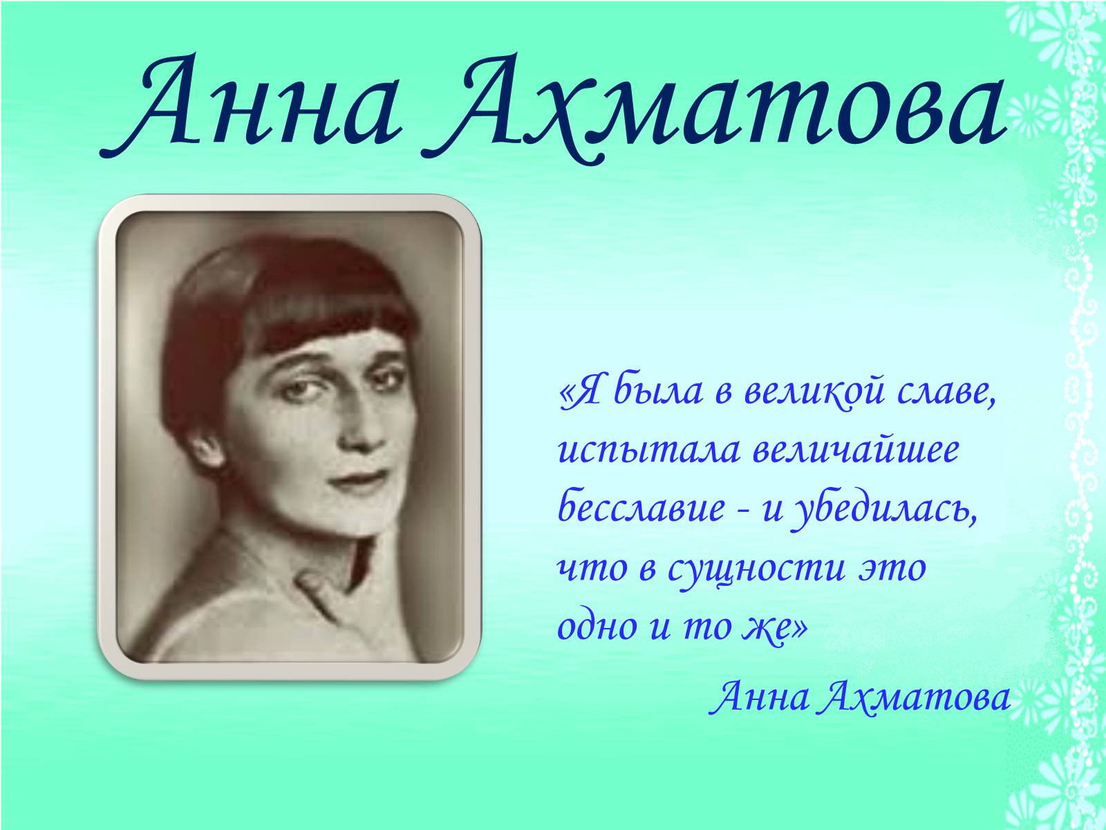 Презентація на тему «Життя та творчість Анни Ахматової» (варіант 1) - Слайд #2