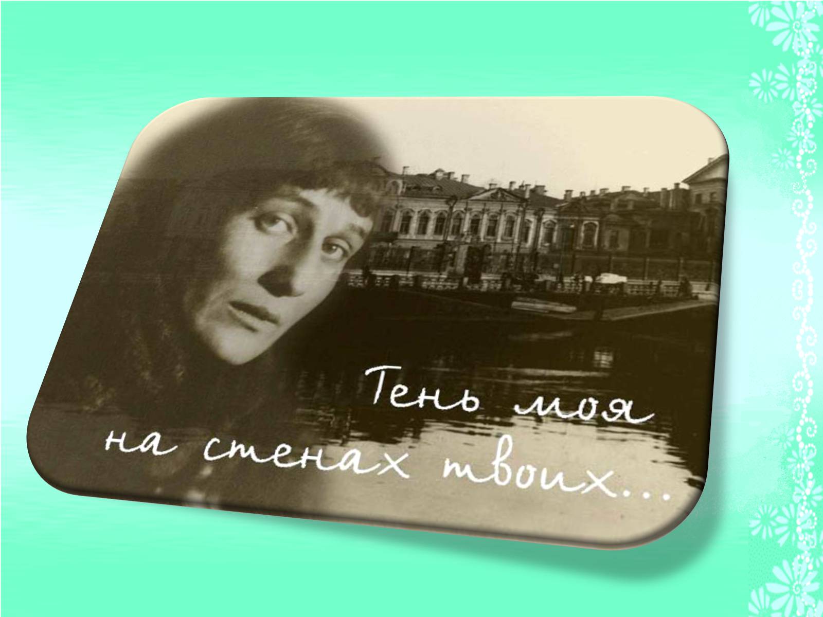 Презентація на тему «Життя та творчість Анни Ахматової» (варіант 1) - Слайд #20