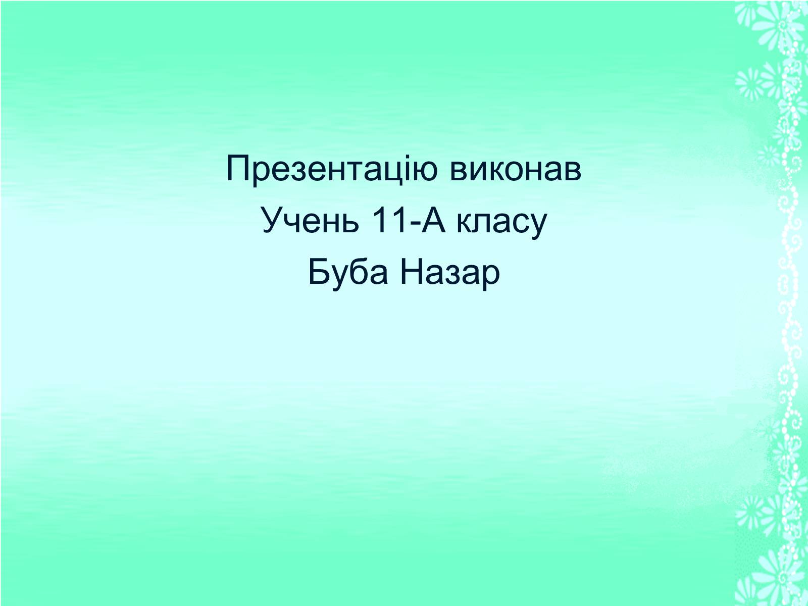 Презентація на тему «Життя та творчість Анни Ахматової» (варіант 1) - Слайд #21