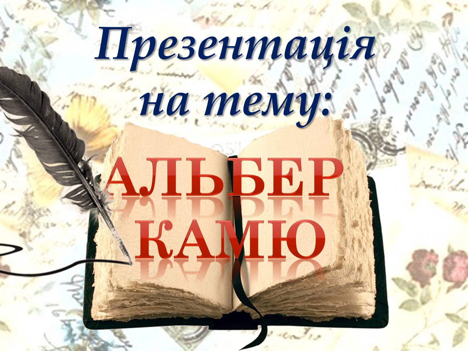 Презентація на тему «Альбер Камю» (варіант 5) - Слайд #1