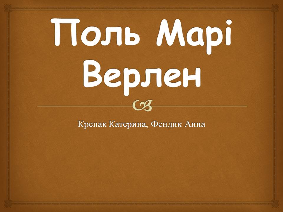 Презентація на тему «Поль Марі Верлен» - Слайд #1