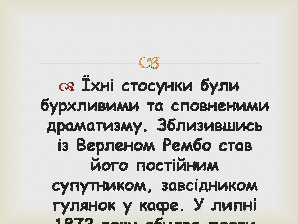 Презентація на тему «Поль Марі Верлен» - Слайд #14