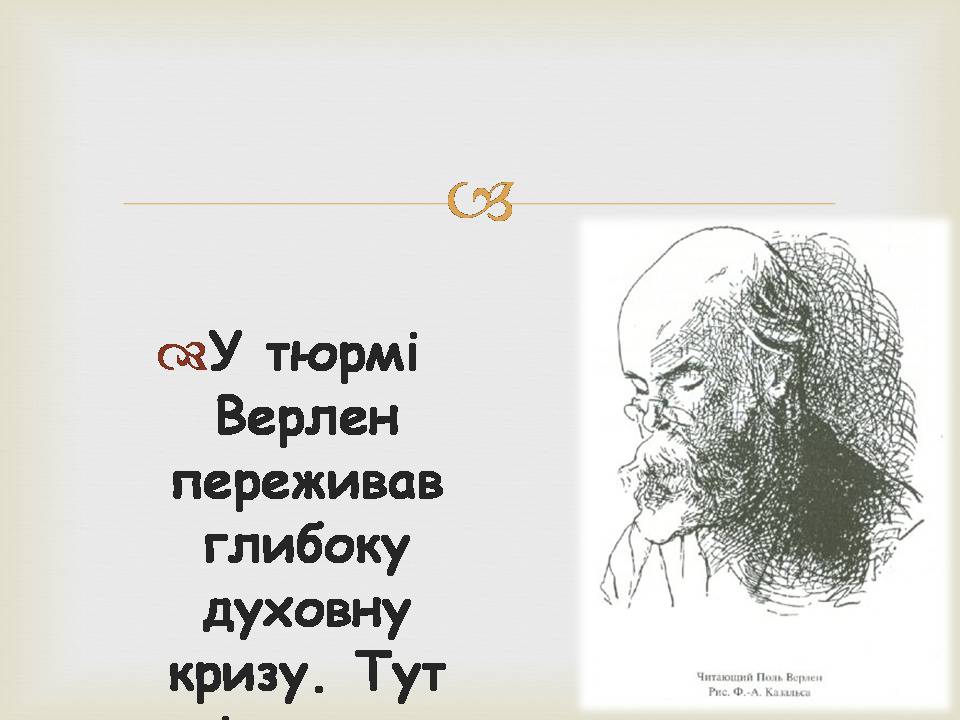 Презентація на тему «Поль Марі Верлен» - Слайд #17