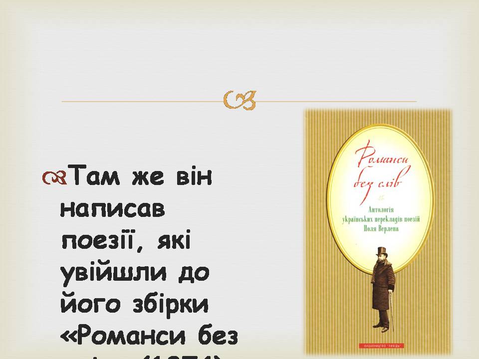 Презентація на тему «Поль Марі Верлен» - Слайд #18