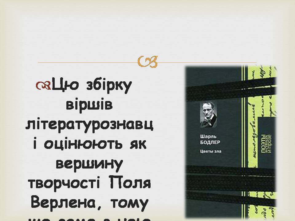 Презентація на тему «Поль Марі Верлен» - Слайд #19