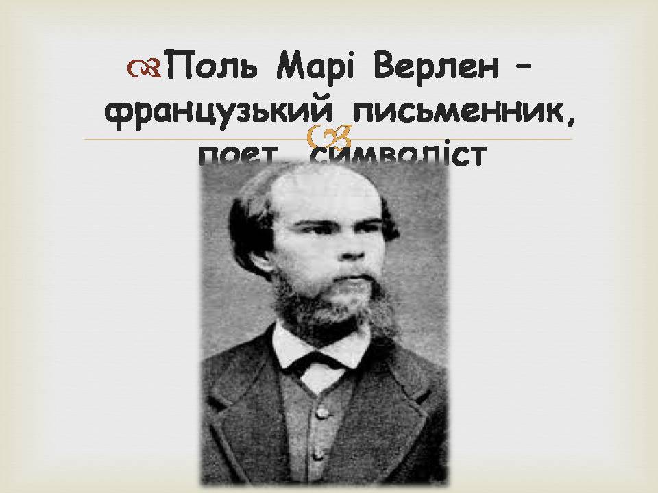 Презентація на тему «Поль Марі Верлен» - Слайд #2