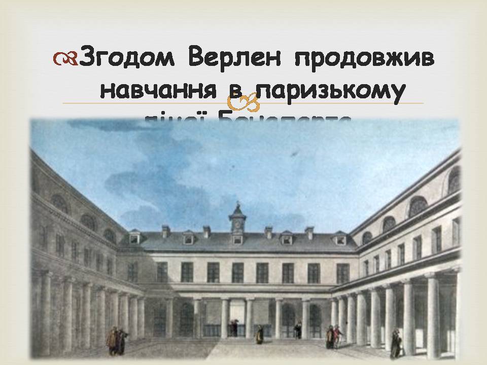 Презентація на тему «Поль Марі Верлен» - Слайд #6