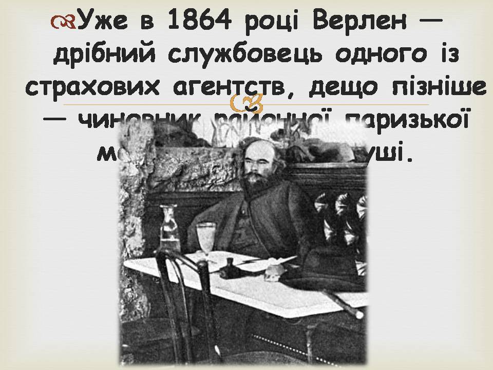 Презентація на тему «Поль Марі Верлен» - Слайд #8