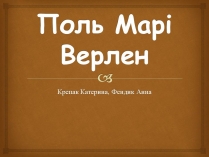 Презентація на тему «Поль Марі Верлен»