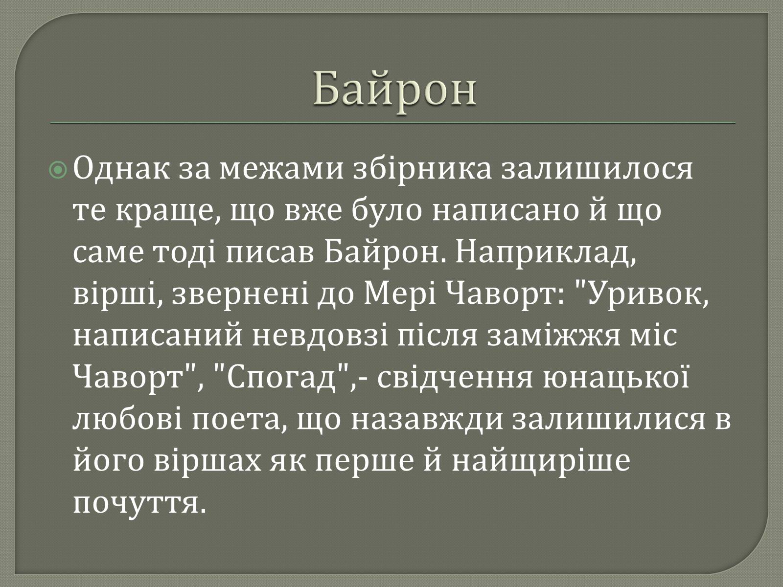 Презентація на тему «Джордж Гордон Байрон» (варіант 7) - Слайд #11