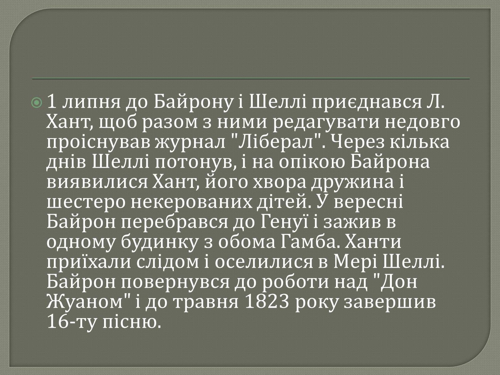 Презентація на тему «Джордж Гордон Байрон» (варіант 7) - Слайд #12