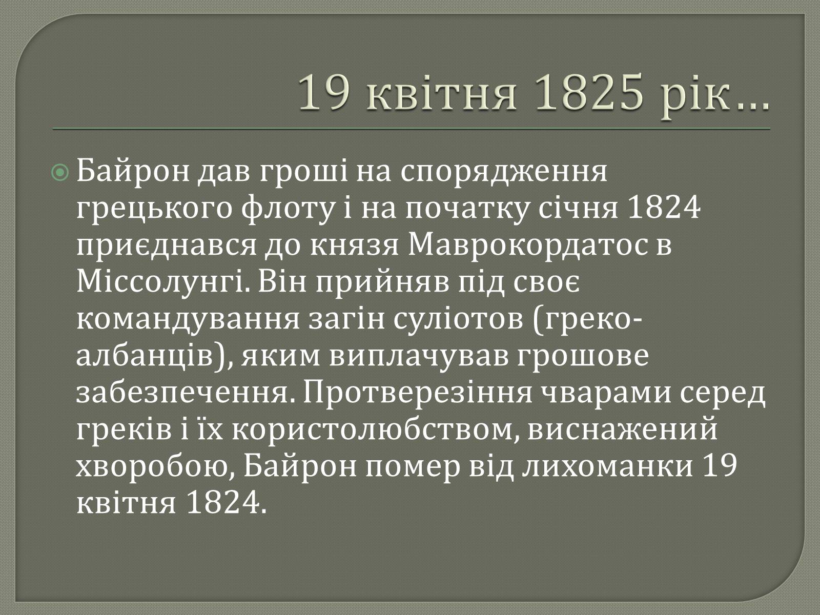 Презентація на тему «Джордж Гордон Байрон» (варіант 7) - Слайд #18