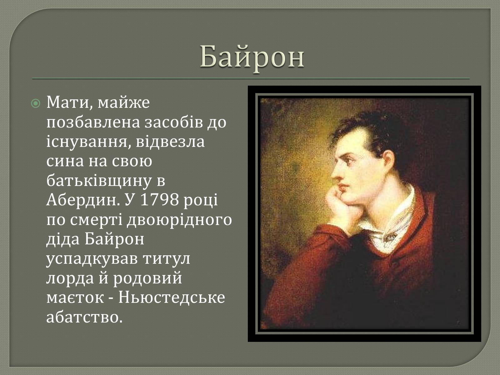 Байрон биография кратко. Дж.Гордон Байрон биография краткая. Джордж Байрон сфера деятельности. Байрон презентация. Презентация о Джордже Байроне.