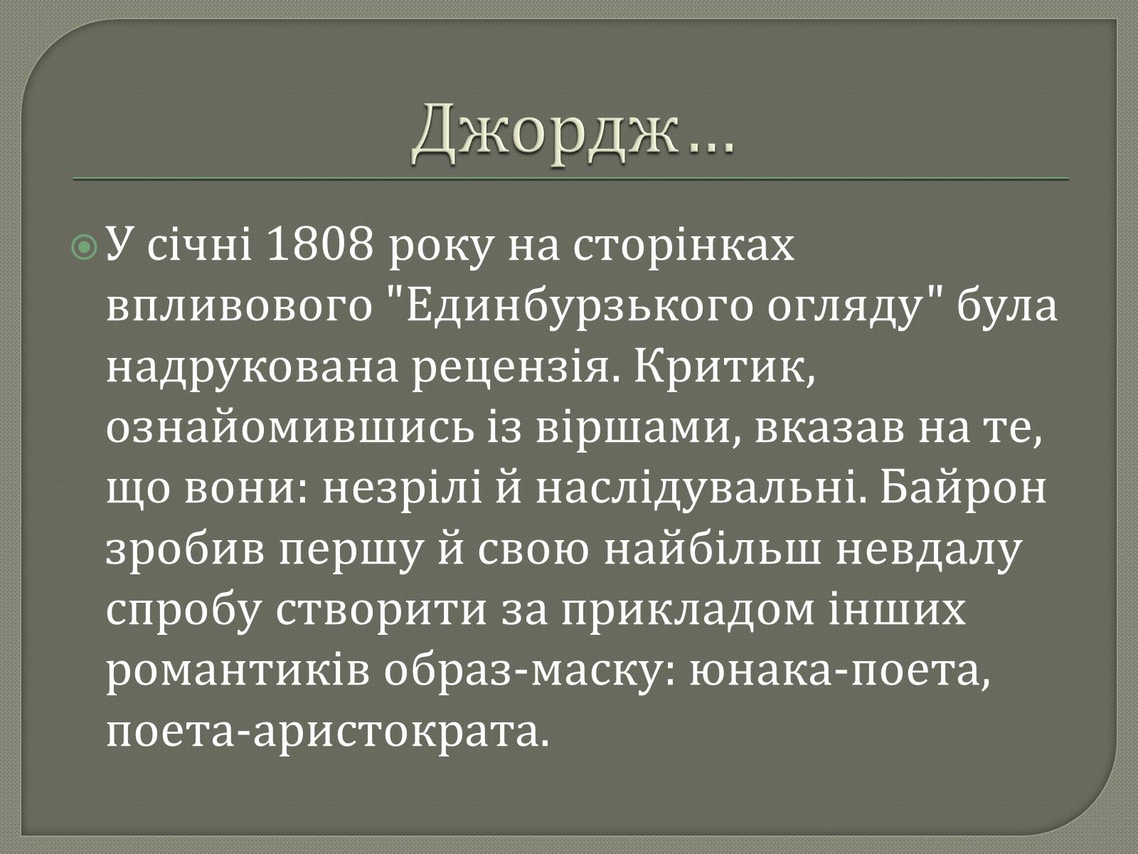 Презентація на тему «Джордж Гордон Байрон» (варіант 7) - Слайд #8