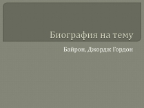 Презентація на тему «Джордж Гордон Байрон» (варіант 7)