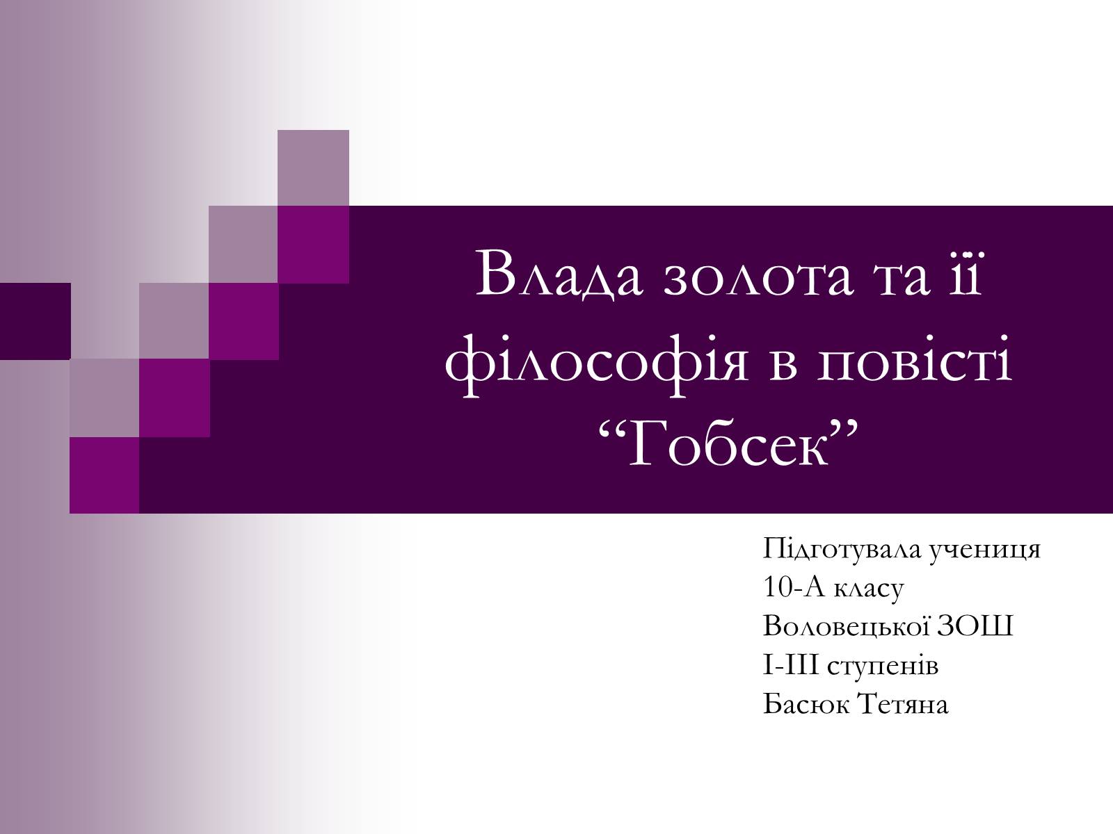 Презентація на тему «Влада золота та її філософія в повісті “Гобсек”» - Слайд #1