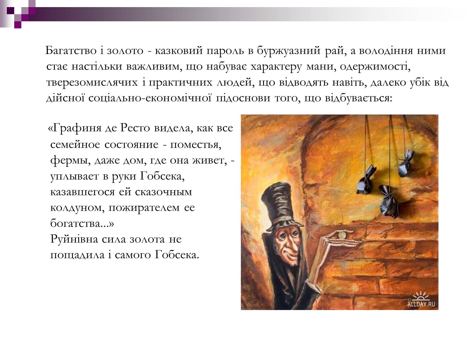 Презентація на тему «Влада золота та її філософія в повісті “Гобсек”» - Слайд #3