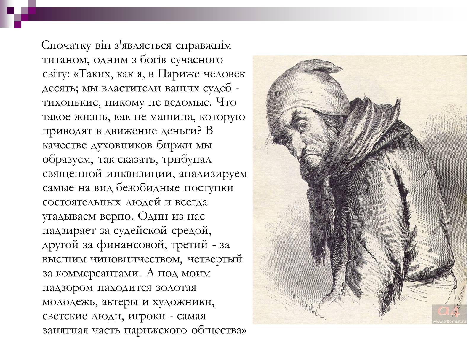 Презентація на тему «Влада золота та її філософія в повісті “Гобсек”» - Слайд #4