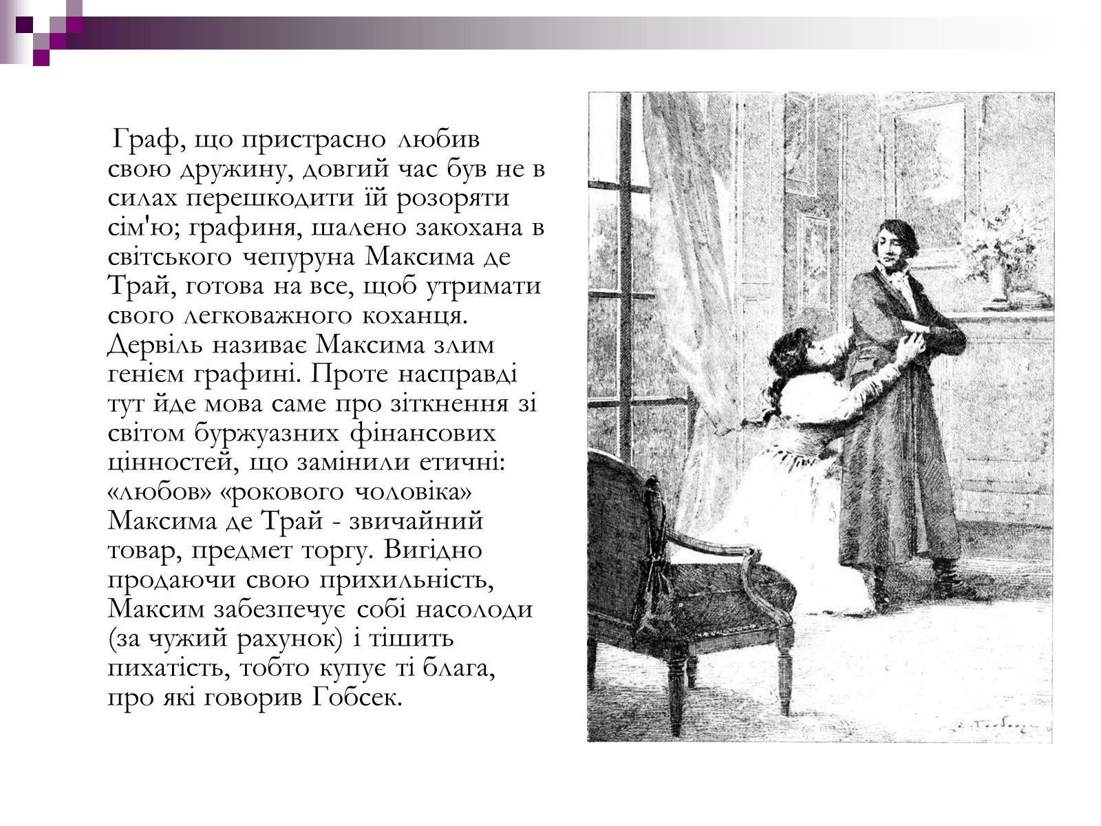 Графиня де ресто. Де Трай Гобсек. Гобсек Анастази.