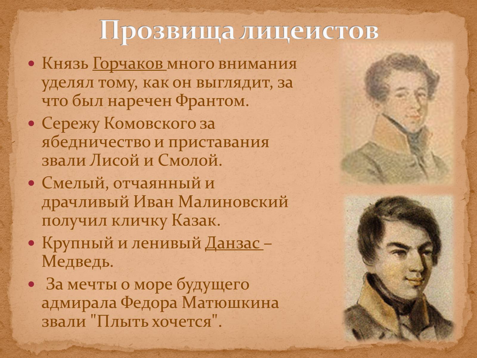 Какие прозвища были у пушкина в лицее. Горчаков лицеист Пушкина. Князь Горчаков лицеист друг Пушкина. Прозвища лицеистов. Горчаков и Пушкин.