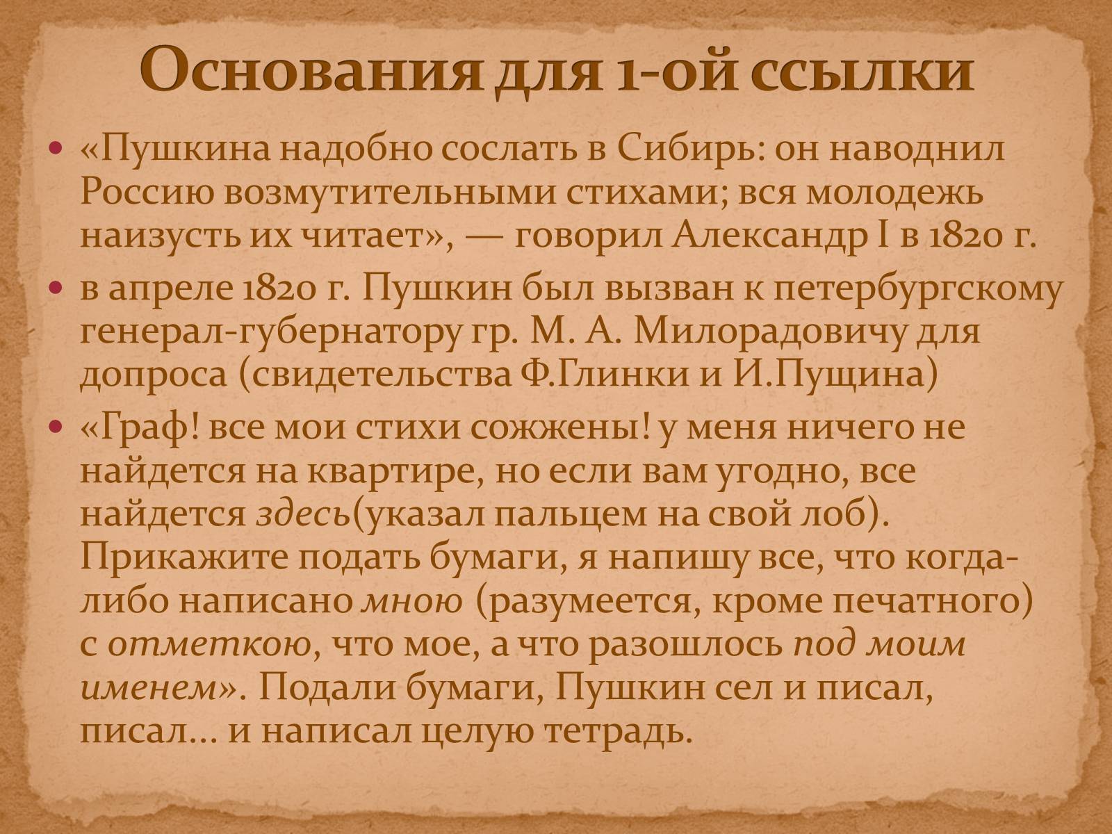 Период основания. Ссылка Пушкина в Сибирь. За что сослали Пушкина. Пушкин за что сослали в ссылку. Наводнил Россию возмутительными стихами.