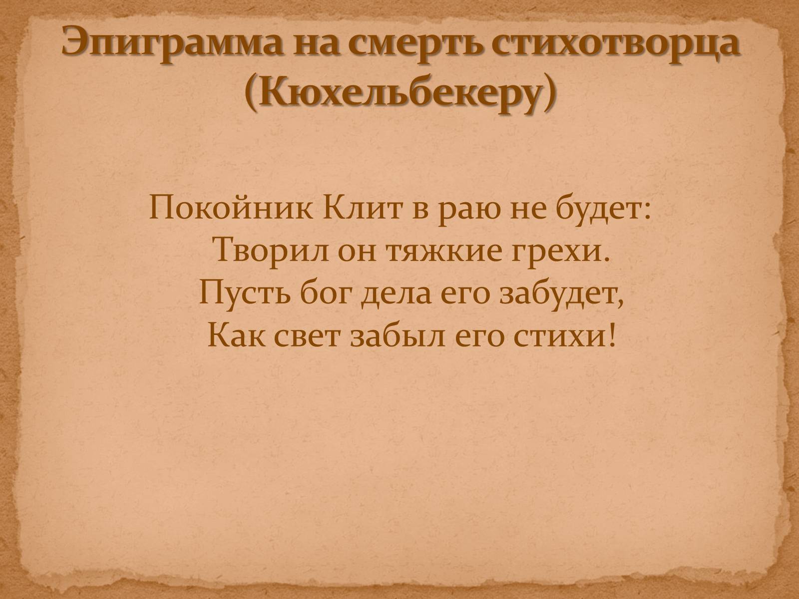 Эпиграмма это. Эпиграмма. Кюхельбекер и Пушкин эпиграмма. Эпиграмма примеры. Эпиграмма стих.