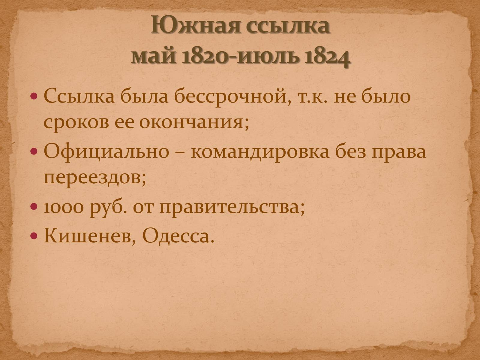 Южная ссылка 1820. Южная ссылка (май 1820 — июль 1824). Южная ссылка Пушкина 1820-1824 карта. Южная ссылка романтические поэмы цыганы 1820-1824 презентация. Период Южной ссылки (май 1820 –июль 1824).