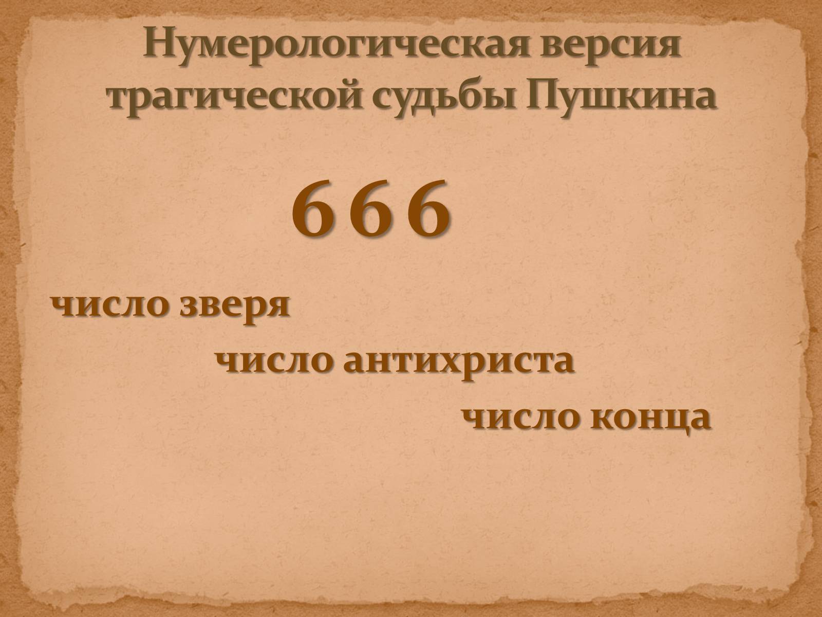 Число конца. Трагическая судьба Пушкина. Числа у Пушкина. В чем трагичность судьбы Пушкина. Предсказание по 666.