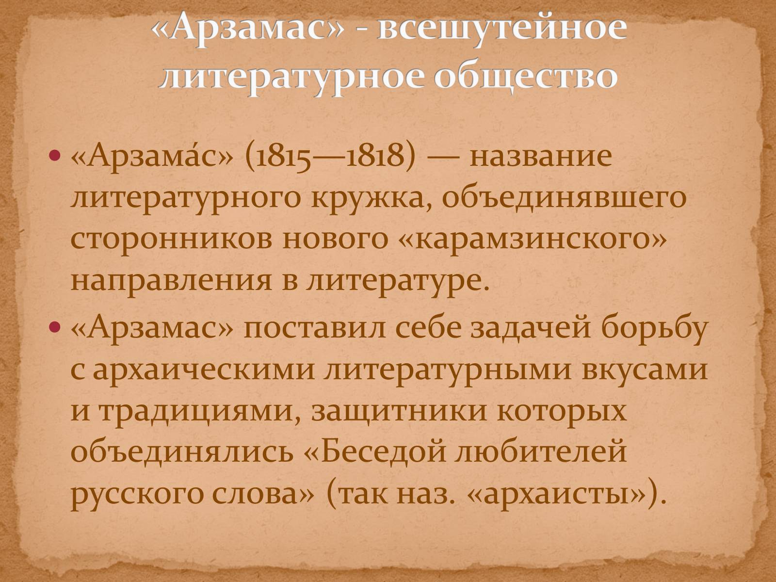 Литературное общество. Литературное общество Арзамас и Пушкин. Литературный кружок Арзамас Пушкин. Общество Арзамас Жуковского. Литературное общество Арзамас Жуковский.