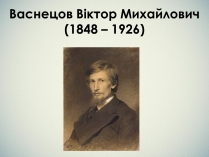 Презентація на тему «Васнецов Віктор Михайлович» (варіант 1)