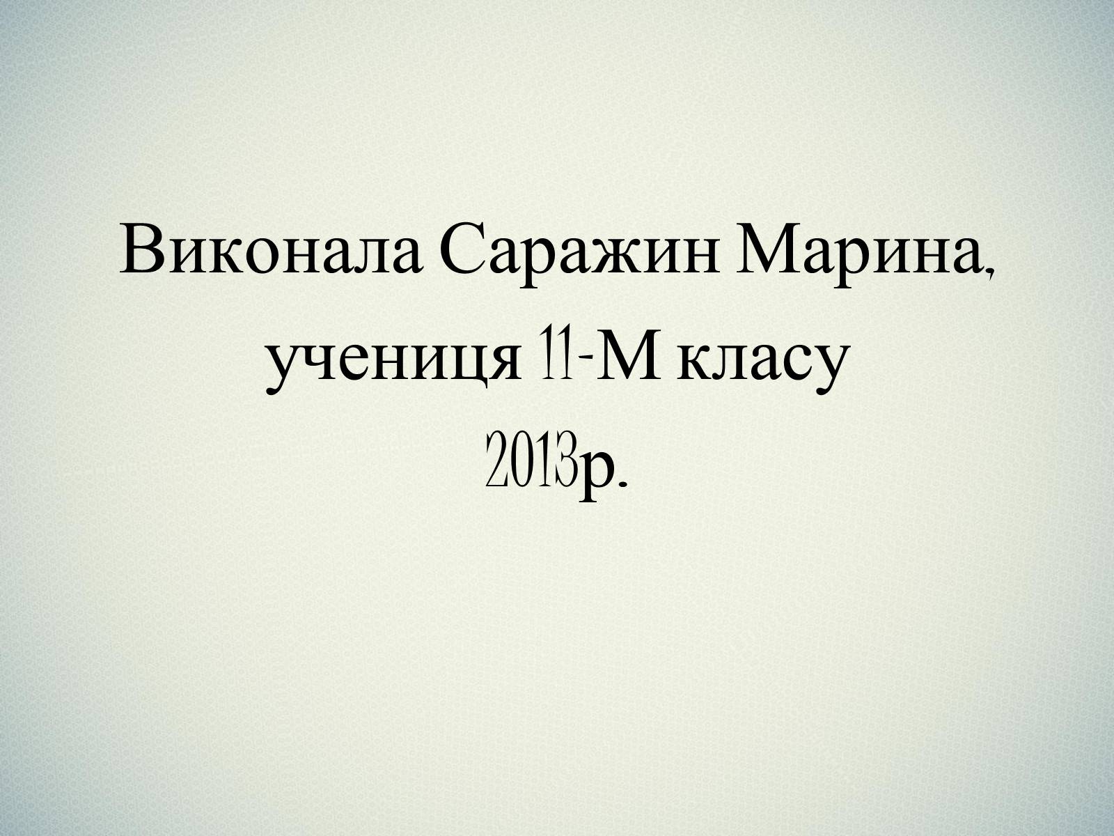 Презентація на тему «Васнецов Віктор Михайлович» (варіант 1) - Слайд #20