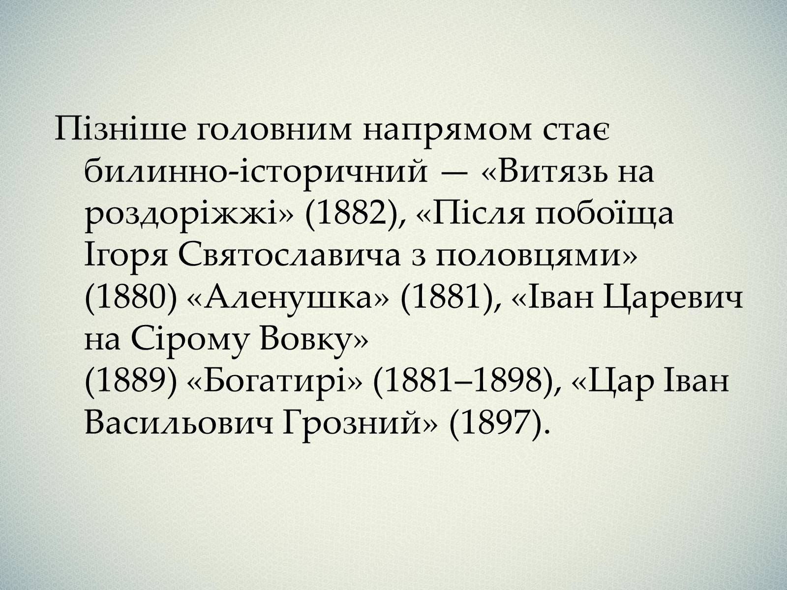 Презентація на тему «Васнецов Віктор Михайлович» (варіант 1) - Слайд #7