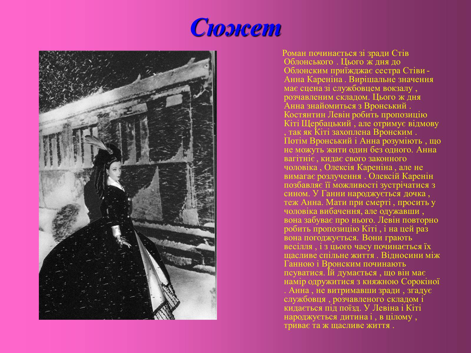 Презентація на тему «Анна Кареніна» (варіант 1) - Слайд #5