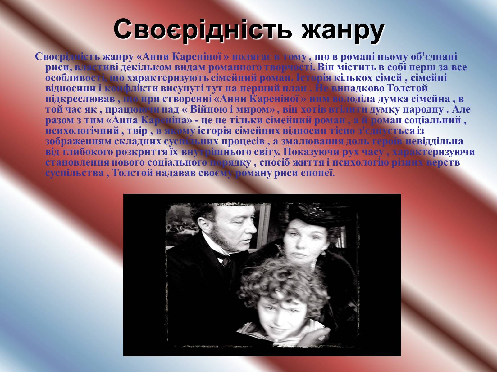 Тема анн. Анна Каренина Жанр. Жанр романа Анна Каренина. Своеобразие жанра романа. Художественное своеобразие романа л.н.Толстого «Анна Каренина».