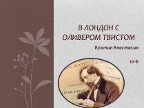 Презентація на тему «В Лондон с Оливером Твистом»