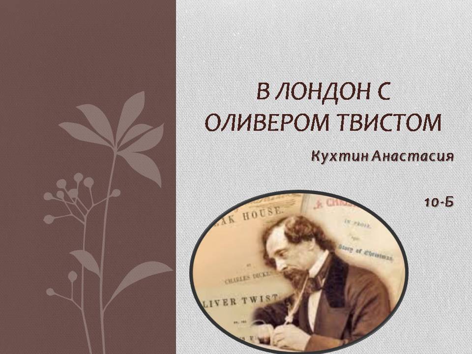 Презентація на тему «В Лондон с Оливером Твистом» - Слайд #1
