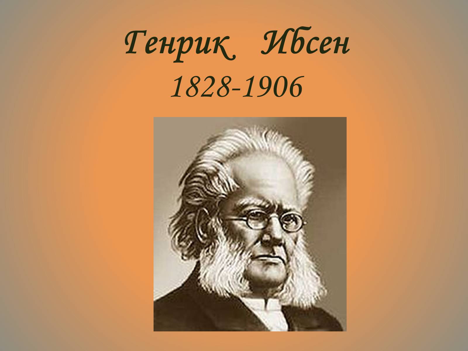 Генрик ибсен краткая биография. Генрик Юхан Ибсен. Генрик Ибсен 1828-1906. Драматург Ибсен. Генрик Ибсен портрет.