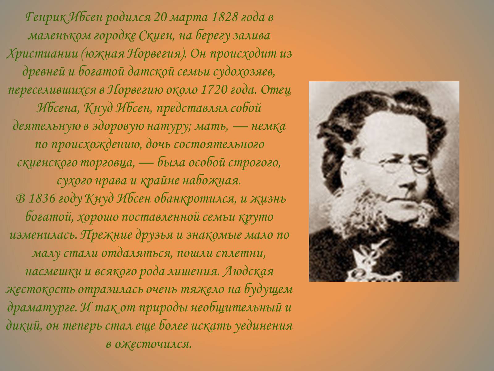 Ибсен биография. Генрик Иоганн Ибсен. Ибсен писатель. Жизнь и творчество Генрика Ибсена.