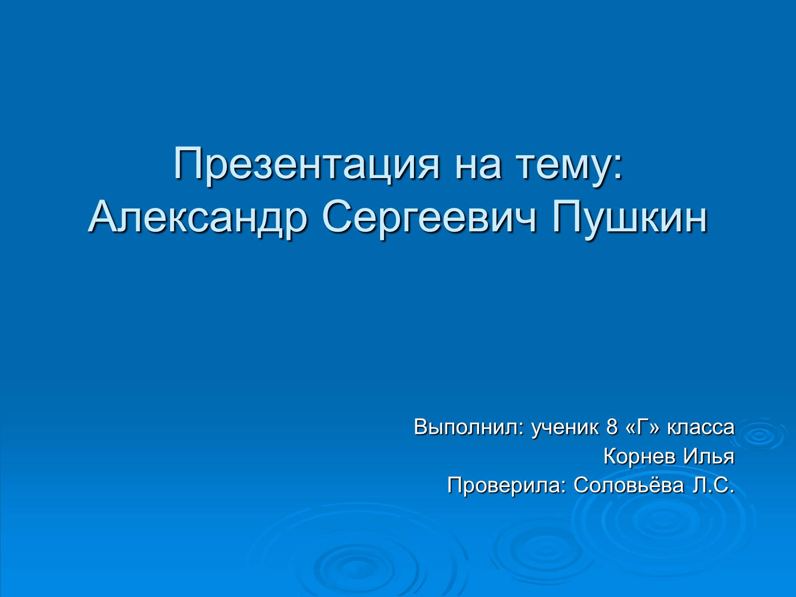 Презентація на тему «Александр Сергеевич Пушкин» (варіант 2) - Слайд #1