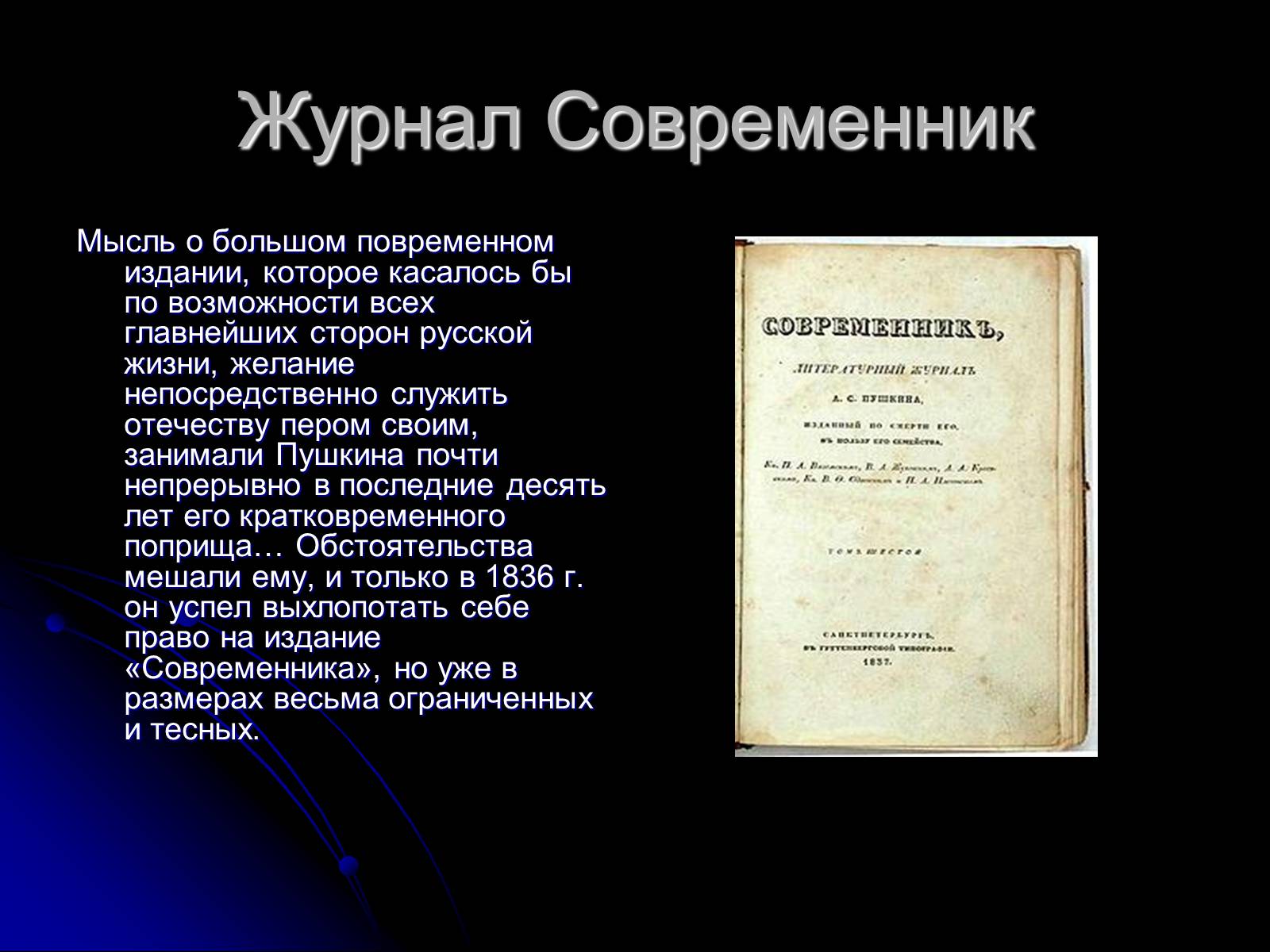 Современник предложение. Журнал Современник. Издание журнала Современник. Литературный журнал Современник. Пушкин Современник.