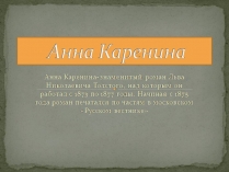 Презентація на тему «Анна Каренина» (варіант 4)