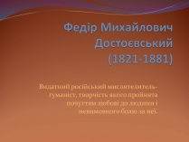 Презентація на тему «Федір Михайлович Достоєвський»