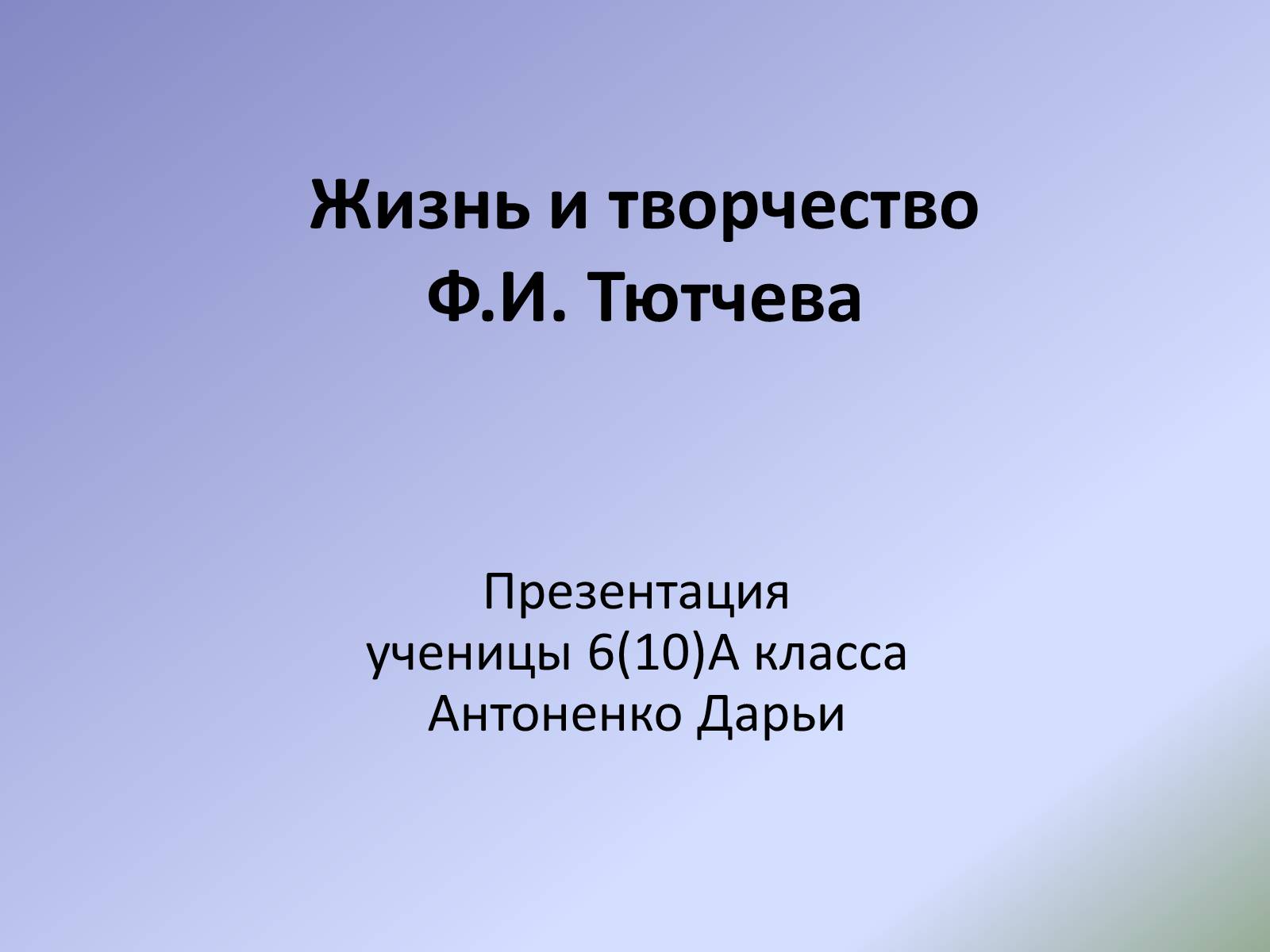 Презентація на тему «Жизнь и творчество Ф.И. Тютчева» - Слайд #1