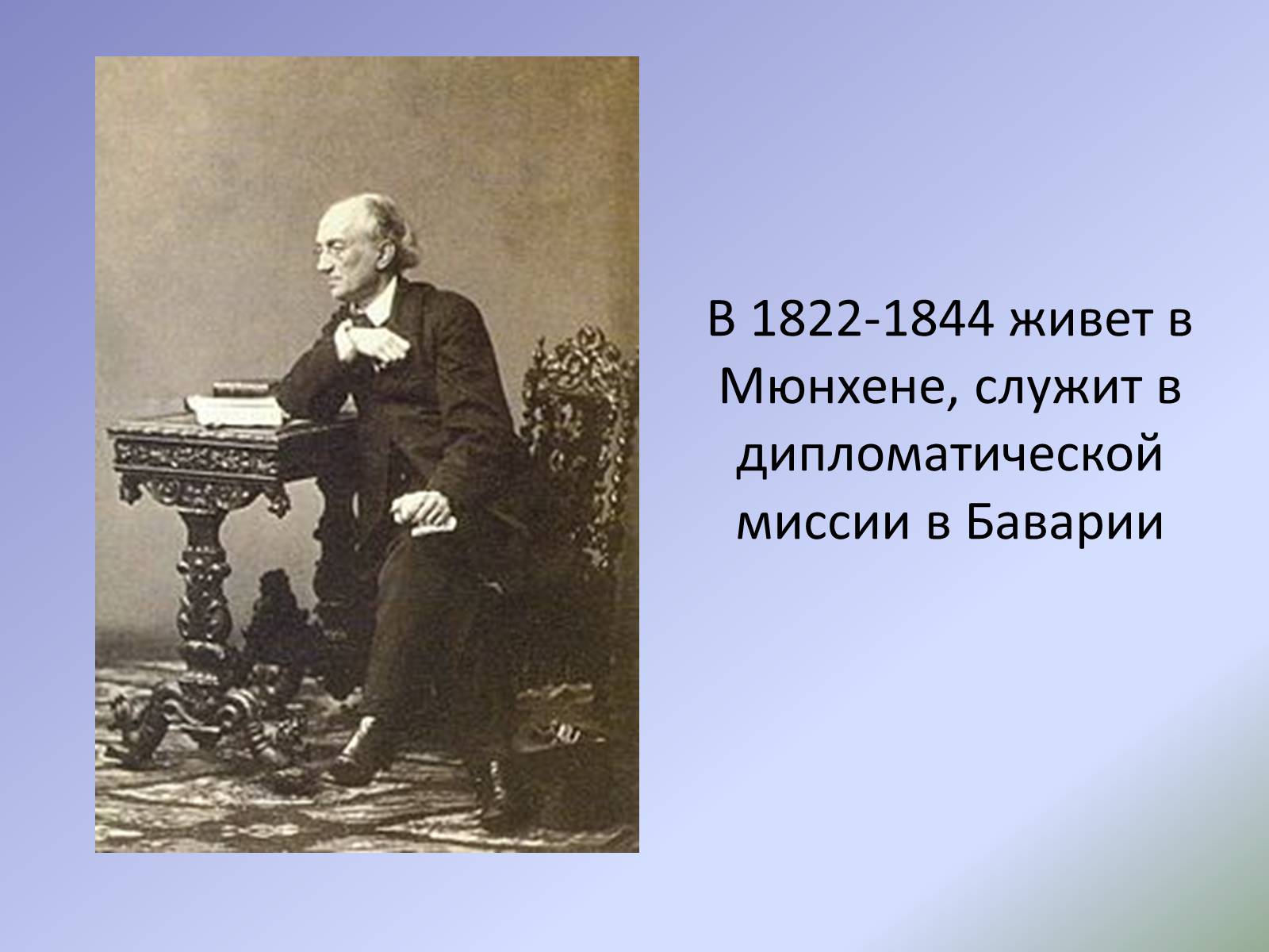 Презентація на тему «Жизнь и творчество Ф.И. Тютчева» - Слайд #10